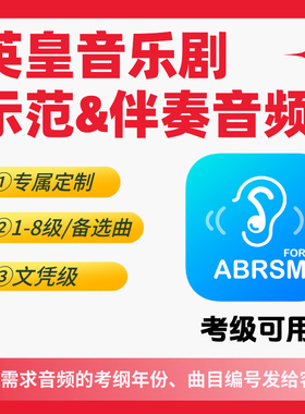英皇音乐剧考级示范音频伴奏音频12345678级&备选曲&ARSM/LRSM文凭级