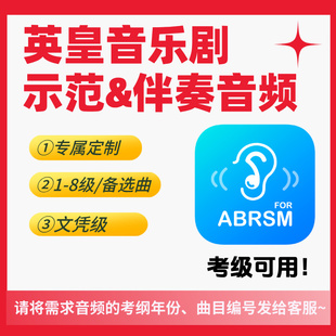 英皇音乐剧考级示范音频伴奏音频12345678级&备选曲&ARSM/LRSM文凭级