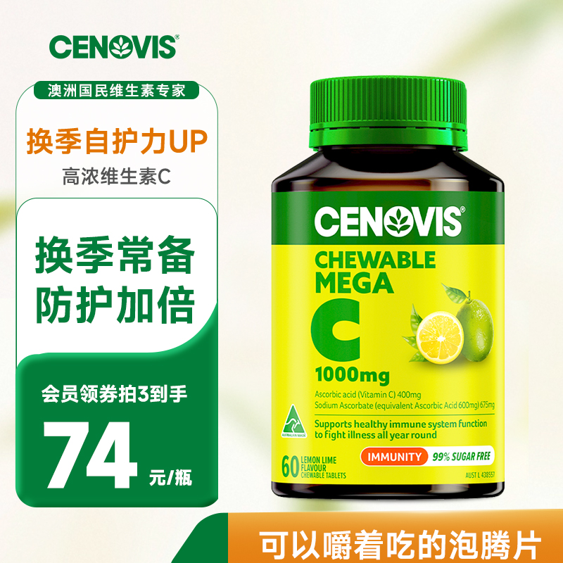 【员工内购】Cenovis萃益维高浓维生素c1000mg柠檬味VC维C咀嚼片