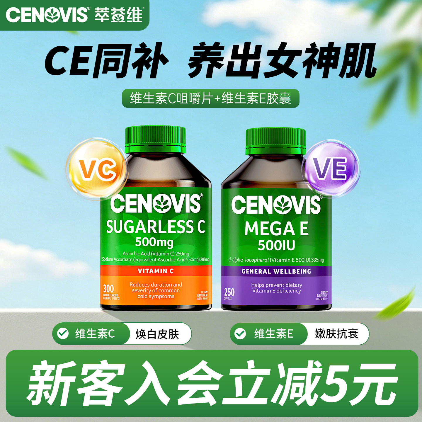 Cenovis维生素C维生素E