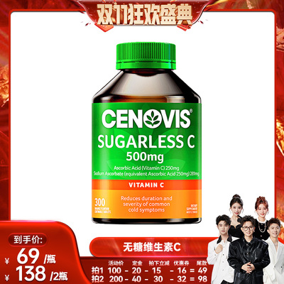 换季防护维生素Ccenovis焕白