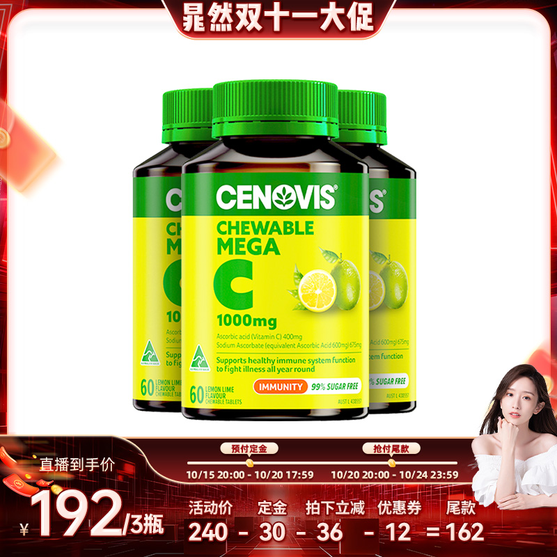 【晁然直播间】Cenovis萃益维高浓维生素c1000mg柠檬VC咀嚼片3瓶