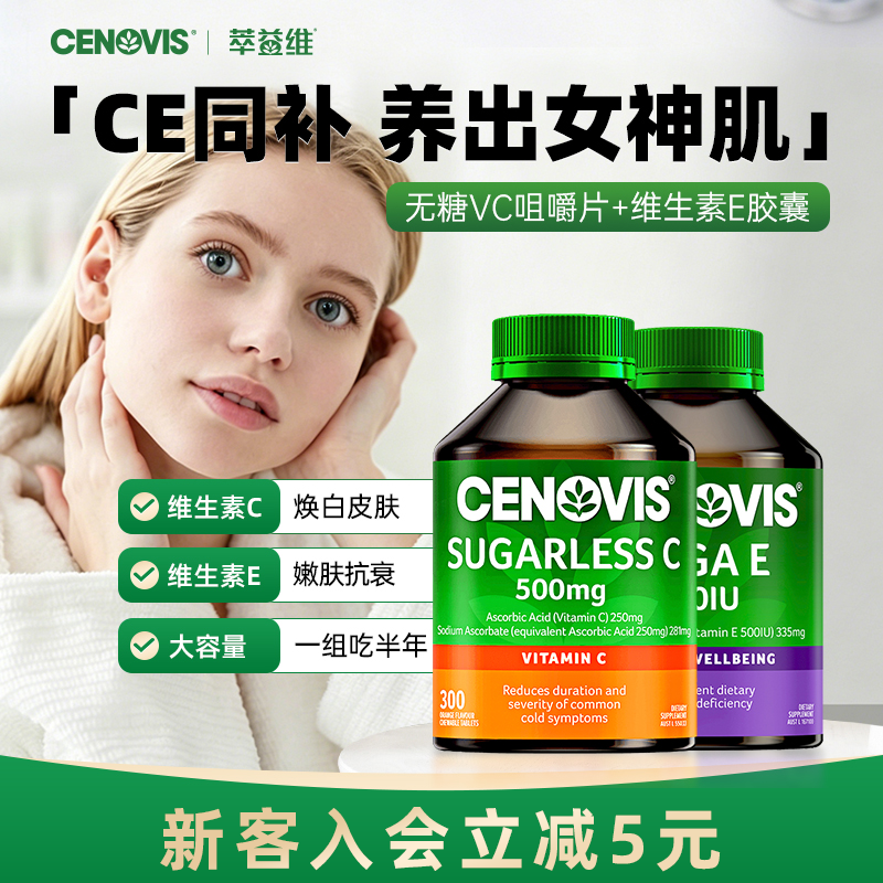 Cenovis维生素C维生素E