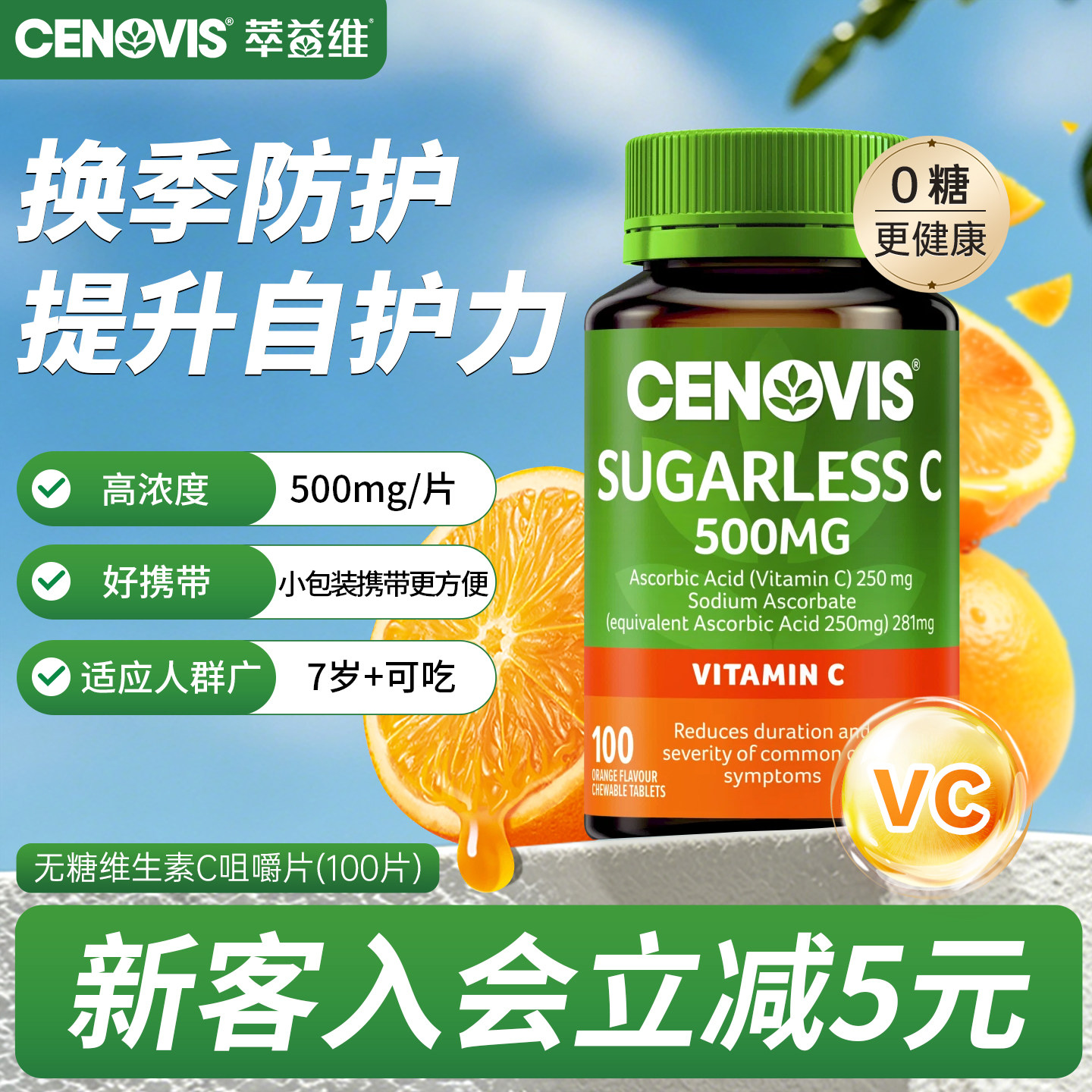 Cenovis萃益维VC维生素c维他命成人儿童无糖咀嚼片焕白嫩肤100粒图片
