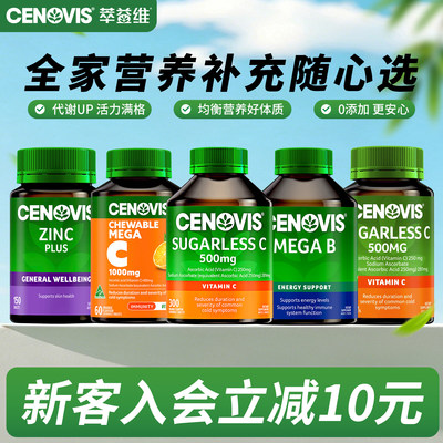 换季防护维生素Ccenovis焕白