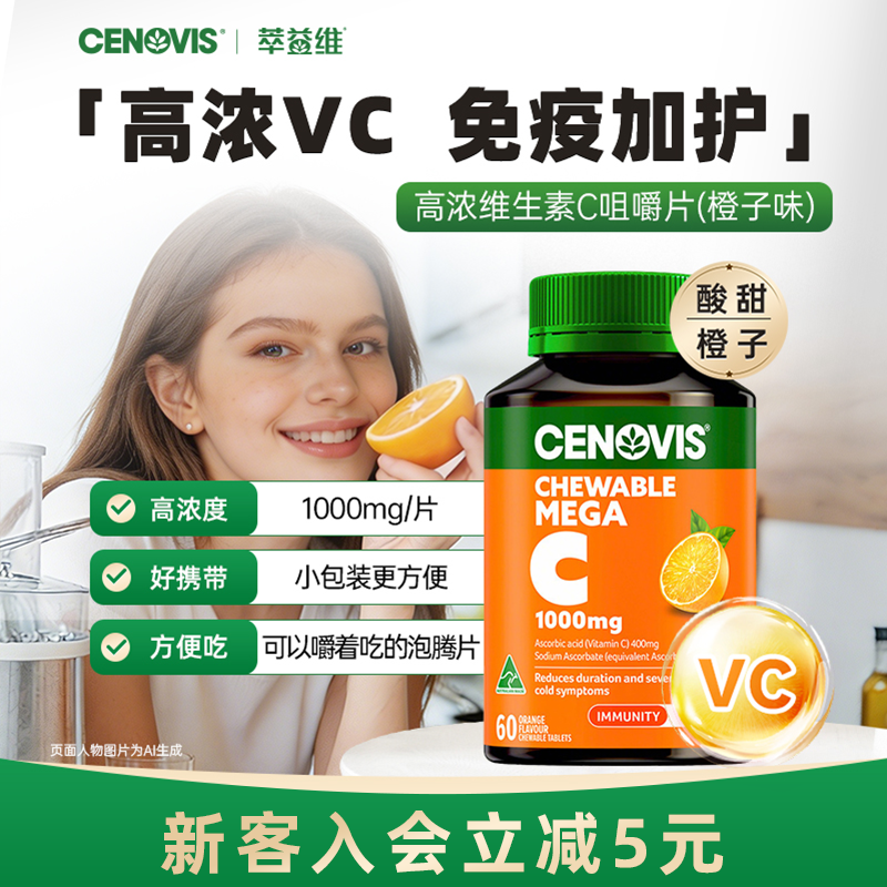 Cenovis萃益维高浓度1000mg维生素c咀嚼泡腾片儿童成人