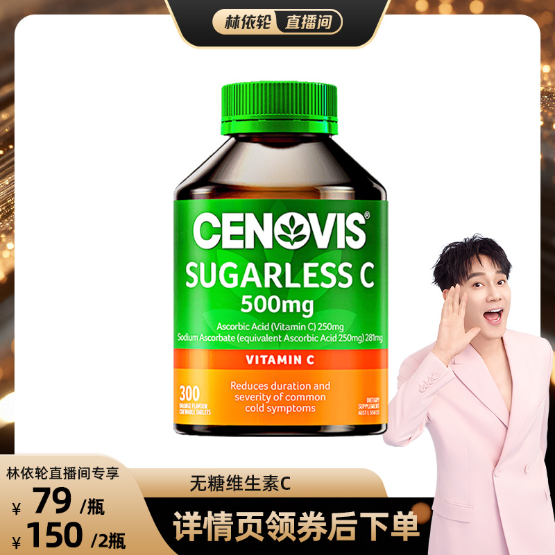 换季防护维生素Ccenovis焕白