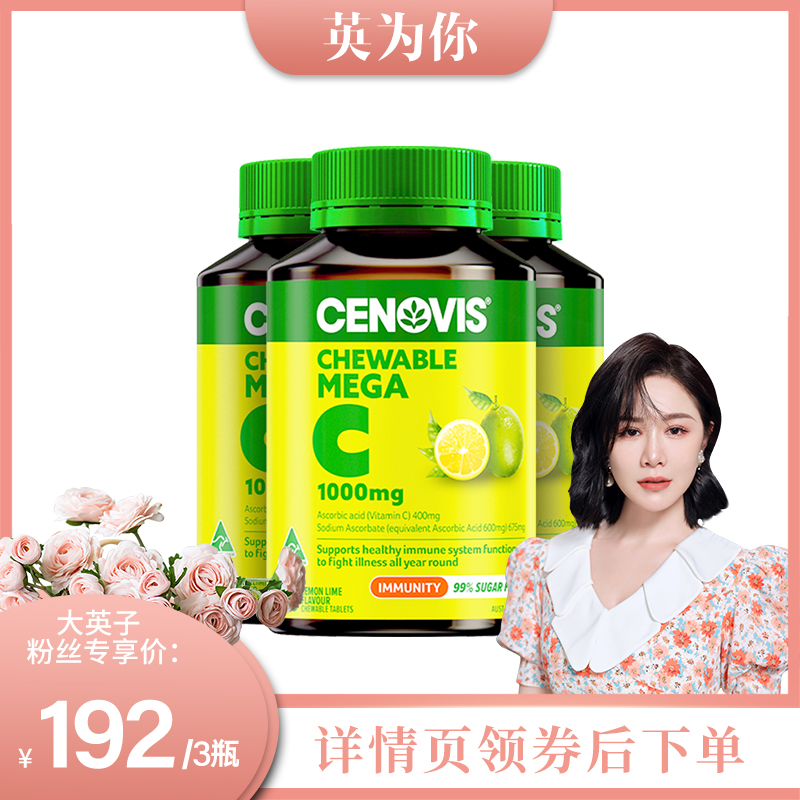 【英·为你】Cenovis萃益维高浓维生素c1000mg柠檬味VC咀嚼片3瓶