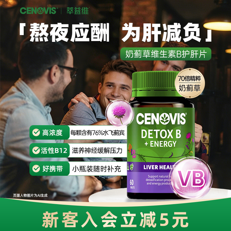 Cenovis萃益维水飞蓟护肝B12甲钴胺vb奶蓟草70倍浓缩醒酒养肝