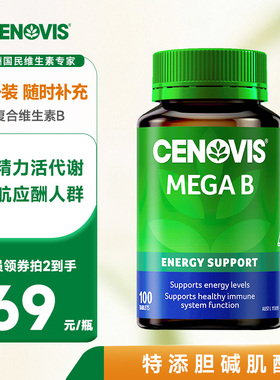 Cenovis萃益维b族VB复合维生素B1熬夜B12肌醇生物素100粒缓释片