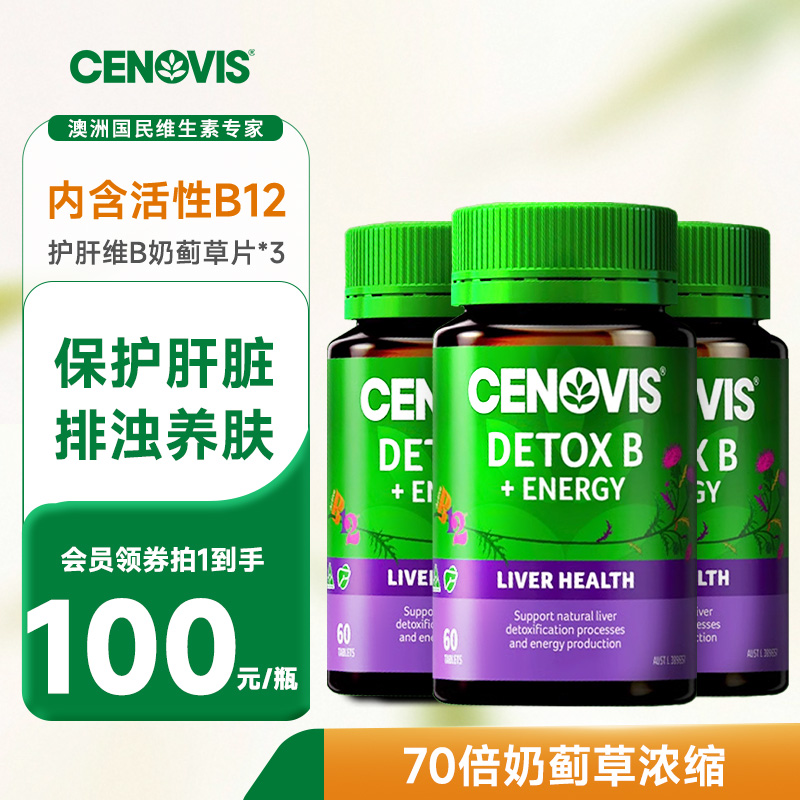 Cenovis萃益维活性B12甲钴胺vb护肝奶蓟草70倍浓缩水飞蓟60粒3瓶