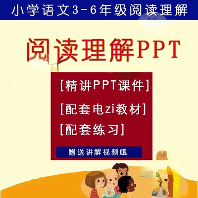 小学语文3456年级阅读理解PPT课件练习技巧万能公式PPT
