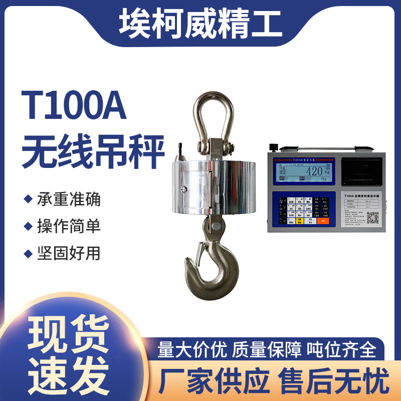 无线吊秤T100A电子吊秤高精度运行稳定厂家直销工业级锂电电子秤-封面