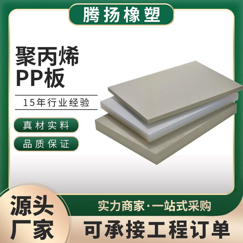 pp塑料板pp板材焊接绝缘阻燃聚丙烯板可切割酸洗槽水箱聚丙烯pp板