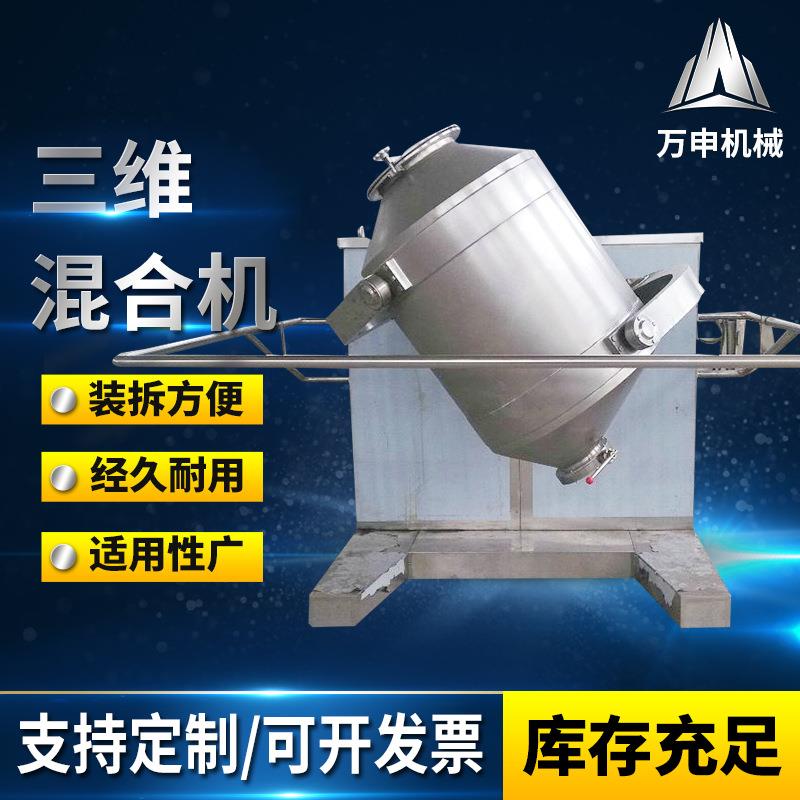 不锈钢三维混合机化工食品药材颗粒粉末混料机三维高速混合机