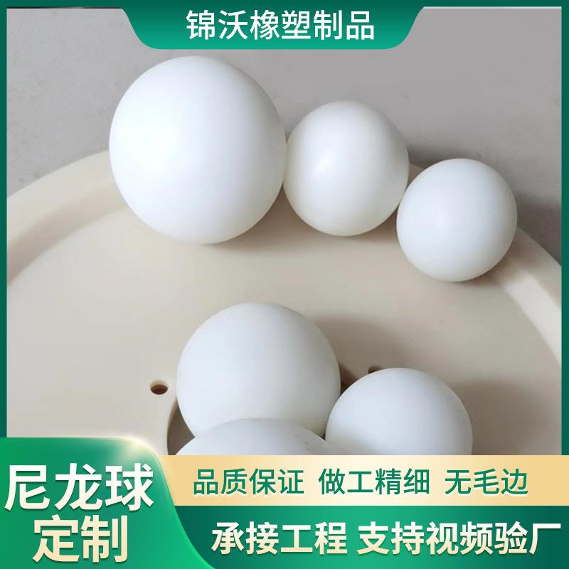 PA6PA66实心尼龙球塑料球工业用耐磨尼龙件白色彩色尼龙球
