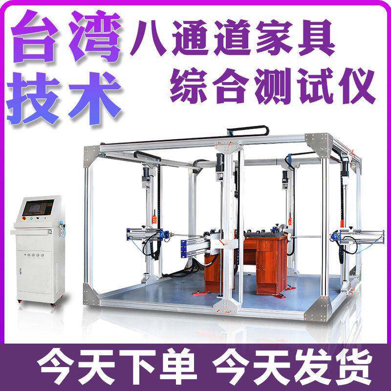 八通道家具综合测试仪桌椅凳柜强度耐久性耐用性力学性能试验机