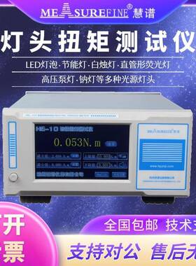 慧谱灯头扭矩测试仪HG-10LED灯具灯泡灯管头扭力计