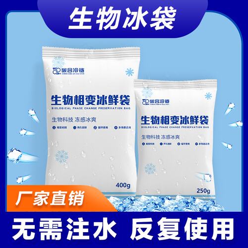 生物冰袋反复使用水果海鲜保鲜