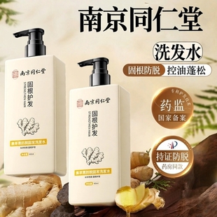 南京同仁堂防脱发固发滋养毛囊护发活性药用生姜草本精萃洗发水