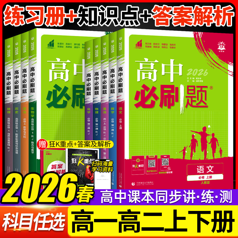 2026高中必刷题数学物理化学生物必修一1二三人教版RJA语文英语文历史地理政治高一高二上册下册教辅选修一1二三练习册附狂K重点,书籍/杂志/报纸,中学教辅,淘宝优惠券,粉丝福利购,淘宝优惠卷