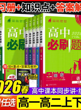 2026高中必刷题数学物理化学生物必修一1二三人教版RJA语文英语文历史地理政治高一高二上册下册教辅选修一1二三练习册附狂K重点