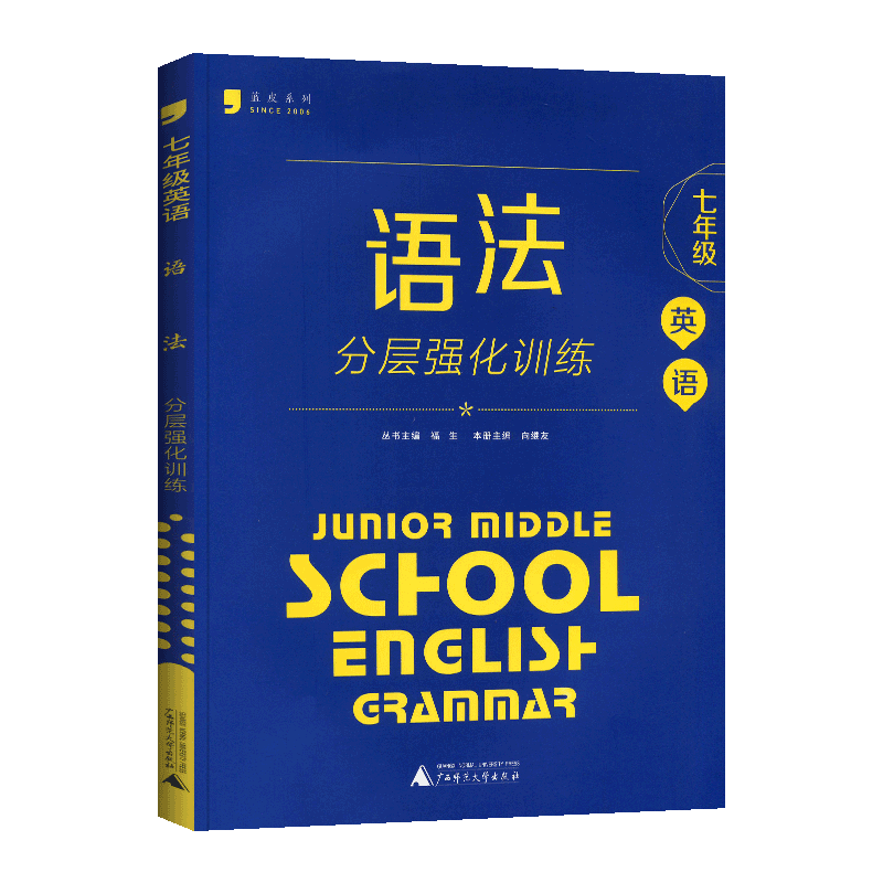 蓝皮英语七八九语法分层强化训练