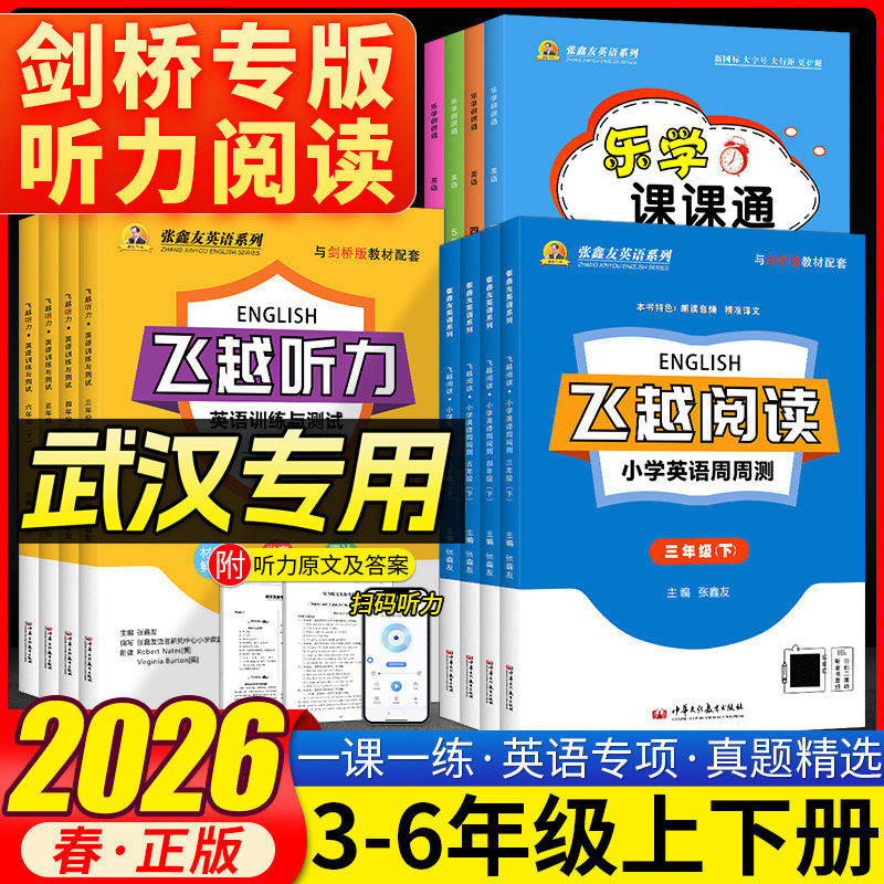 【武汉专用】张鑫友英语系列飞越听力英语训练与测试飞越阅读小学英语周周测三四五六年级上册下册英语剑桥版JOIN阅读理解听力训练