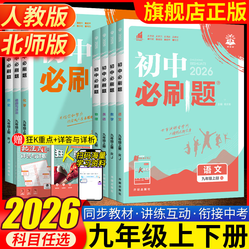 2026版初中必刷题九年级上册下册语文数学英语物理化学道德与法治政治历史人教版RJ初中9年级上册课本同步练习册狂K重点教辅资料书