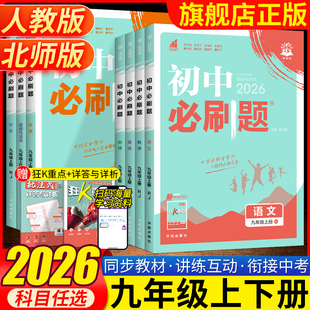 2026版初中必刷题九年级上册下册语文数学英语物理化学道德与法治政治历史人教版RJ初中9年级上册课本同步练习册狂K重点教辅资料书