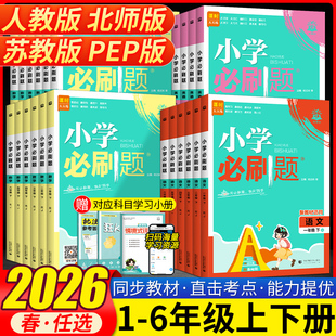 2026新版小学必刷题一二年级三四五六年级上下册语文数学英语全套人教版北师苏教版小学生同步练习题册课时作业本练习册小学必刷卷