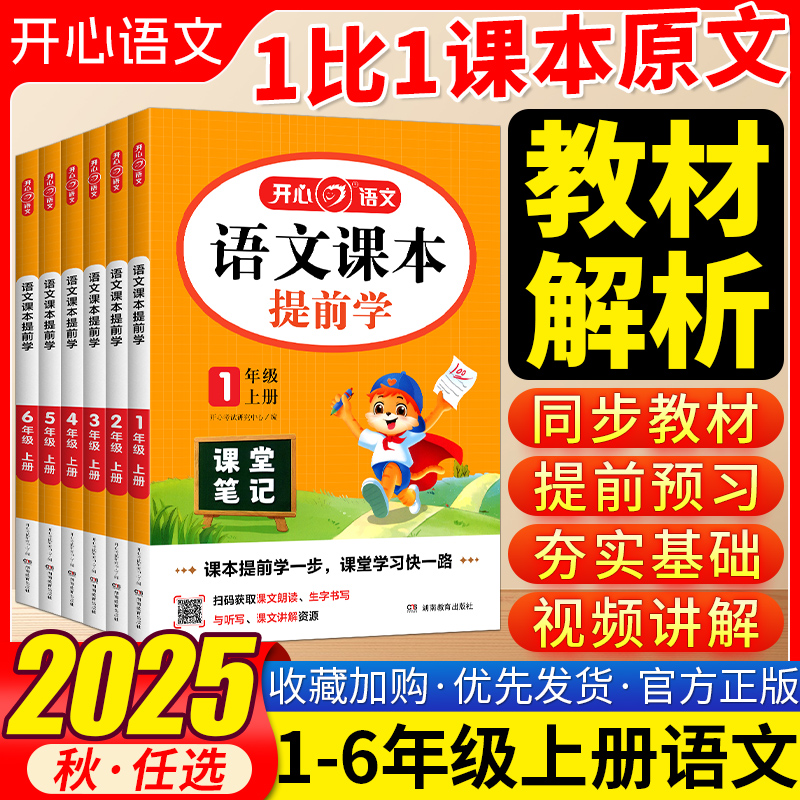2025秋开心语文课本提前学人教版课堂笔记小学学霸随堂笔记一二三四五六七八年级上册暑假预习书复习练习册同步教材课本辅导资料书