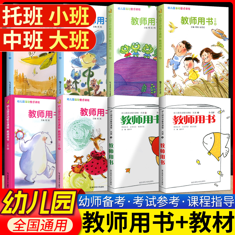 小袋鼠幼儿园活动整合课程教师用书幼儿教材托班小班中班大班上下册 3-6岁幼儿园一日活动课程 南京师范大学出版社教师辅导参考书