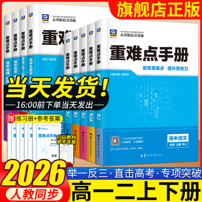 王后雄主编高中重难点手册全套