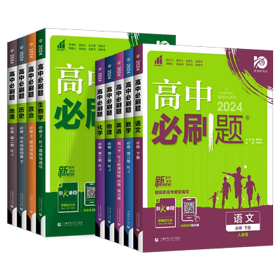 2026版高中必刷题数学物理化学生物必修第一二册人教版高一上册下册语文英语政治历史地理必修123教材同步练习册必刷题附狂k重点
