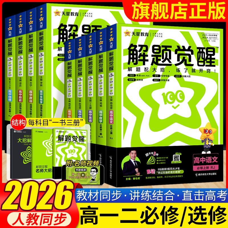 2026天星高中解题觉醒语文数学英语物理化学生物政治历史地理高一高二上册下册新教材必修一1二2三人教版选择性必修必刷题教辅