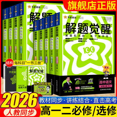 2026天星高中解题觉醒语文数学英语物理化学生物政治历史地理高一高二上册下册新教材必修一1二2三人教版选择性必修必刷题教辅