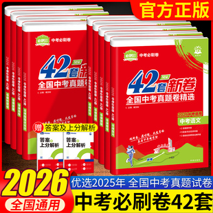 2026中考必刷卷42套新卷语文数学物理化学政治历史生物地理全国版初三九年级含2025年中考真题全国中考真题卷精选模拟卷汇编必刷题