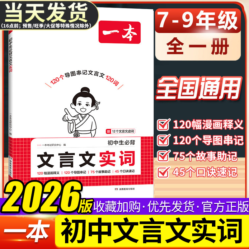 2026版一本初中生必背文言文实词中考文言文语文常考词漫画释义导图速记七八九年级教辅资料书初一初二初三初中文言文实词虚词汇总