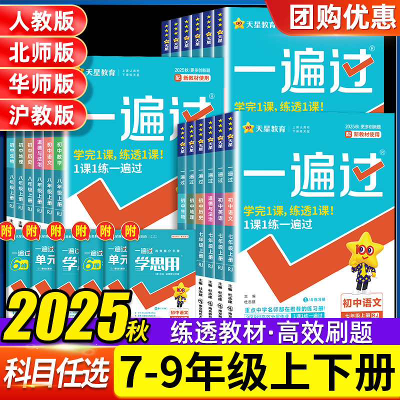 2025秋初中一遍过七年级八九年级上册下册数学英语物理化学语文政治历史地理生物人教版初一初二三教材同步练习册试卷必刷题训练