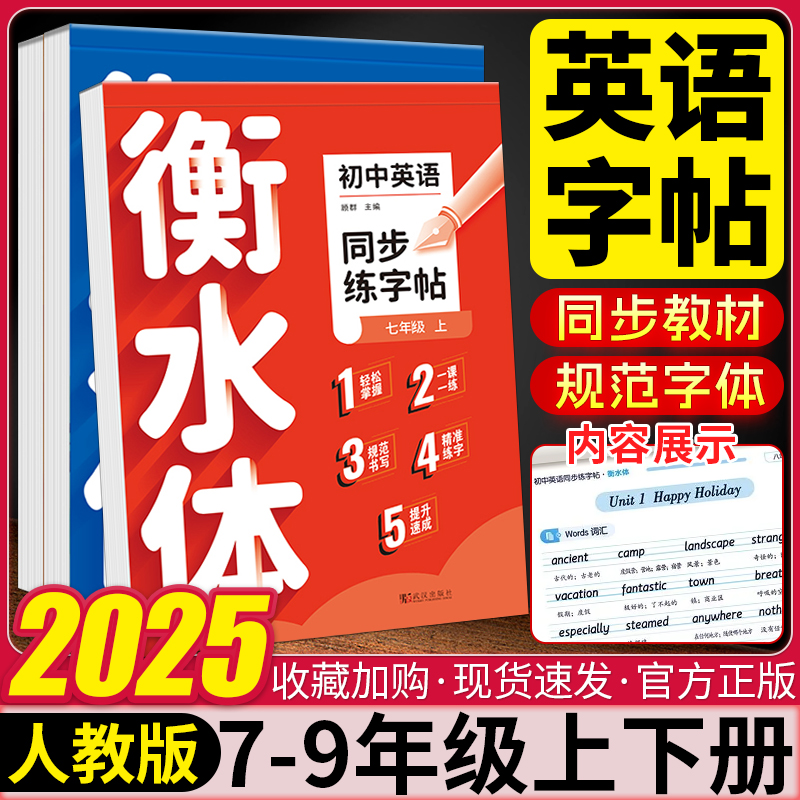 2025衡水体初中英语同步练字帖七年级八九年级上下册初中生练字帖人教版课本同步英文字母单词书写练习本一课一练钢笔硬笔练字字贴