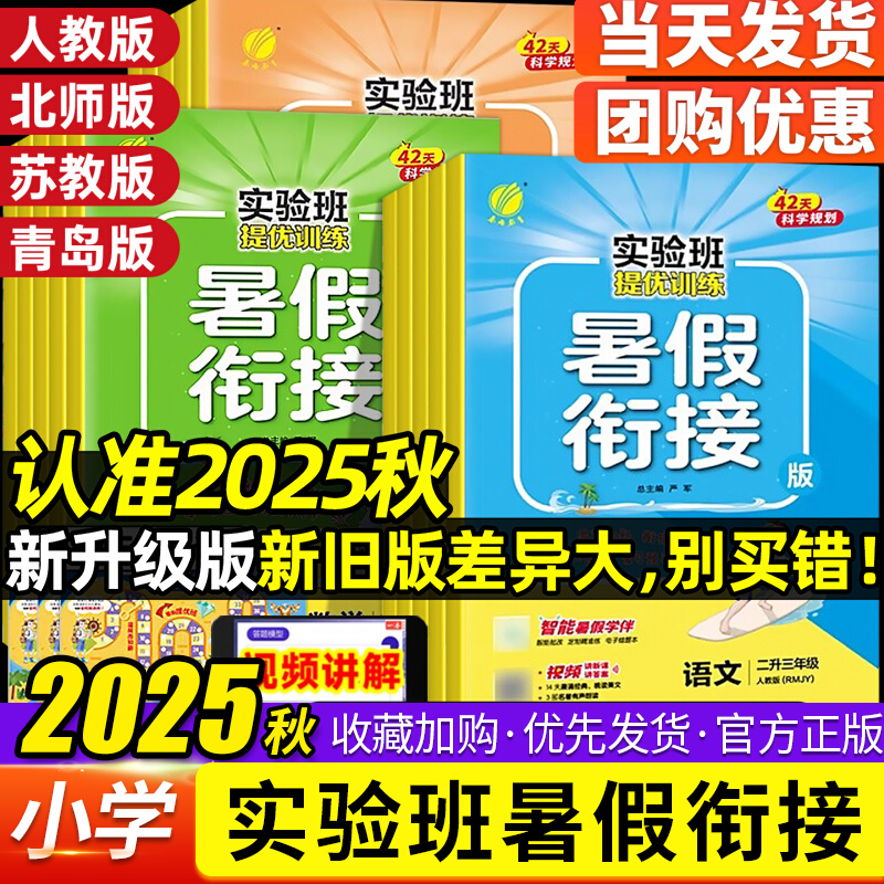 2025秋实验班暑假衔接一升二升三升四升五升六年级上下册语文数学英语人教江苏教北师大版小学暑假作业教材预复习提优训练一本通