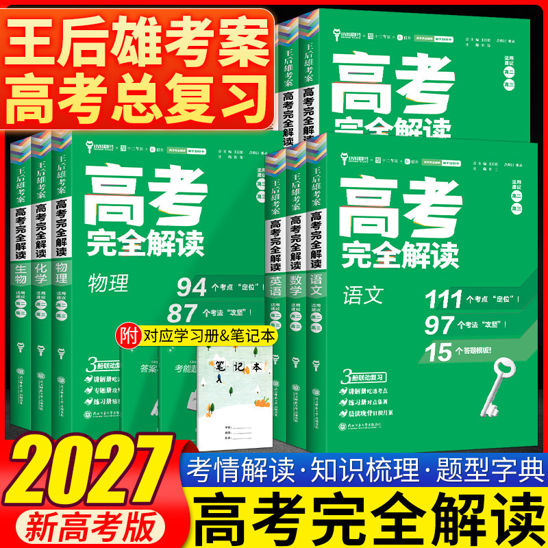 2027王后雄考案高考完全解读语文数学英语政治历史地理物理化学生物高二高三一轮总复习高考辅导资料全解考点考法模拟训练新高考