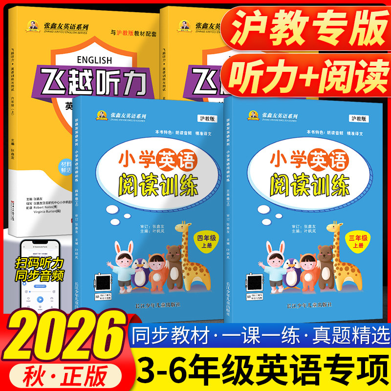 【上海沪教版】2026秋张鑫友英语飞越听力阅读智多星英语听力训练三四五六年级上册下册英语沪教牛津版NJ小学阅读理解听力训练书