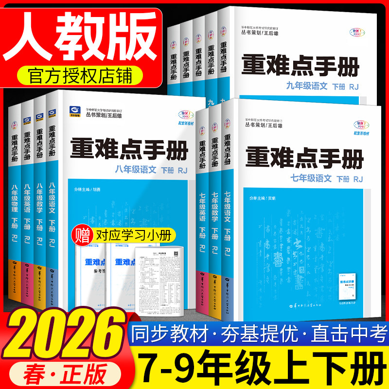 2026重难点手册初中七八九年级上册下册数学物理化学语文英语人教版RJ 初一二三789年级课本教材解读同步讲解练习册华中