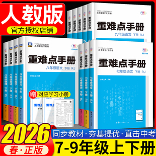 2026重难点手册初中七八九年级上册下册数学物理化学语文英语人教版RJ 初一二三789年级课本教材解读同步讲解练习册华中师范大学