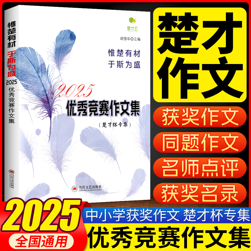 2025年版楚才2024年度优秀竞赛作文集3-9年级楚才文萃中小学卷第40届楚才作文竞赛参考用书 第四十届楚才杯获奖作文获奖精选作品集