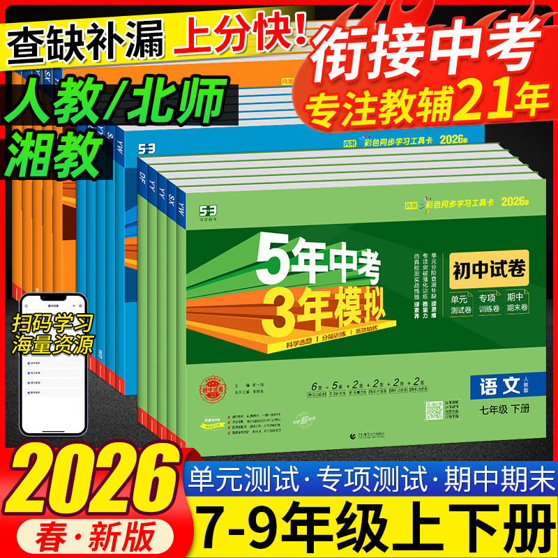 2026春五年中考三年模拟七年级八九年级上下册测试卷初中53试卷数学英语语文物理化学政治历史地理生物人教版同步练习单元期末试卷