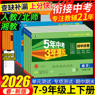 2026春五年中考三年模拟七年级八九年级上下册测试卷初中53试卷数学英语语文物理化学政治历史地理生物人教版同步练习单元期末试卷