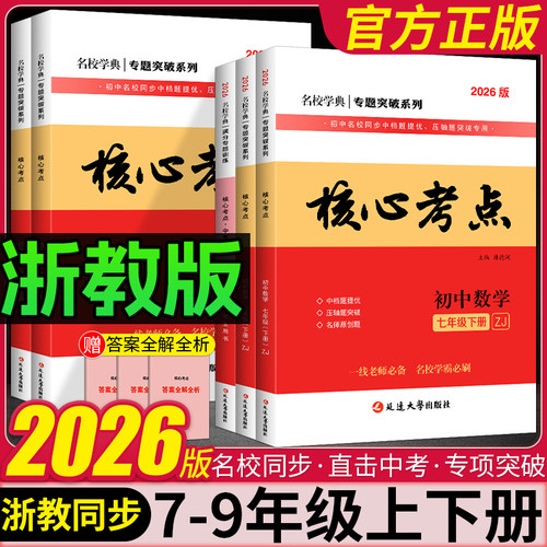 2026名校学典核心考点七八九年级上下册数学浙教版ZJ初中初一二三名校期中期末冲刺满分中考数学真题汇编中档压轴题专题突破练习册